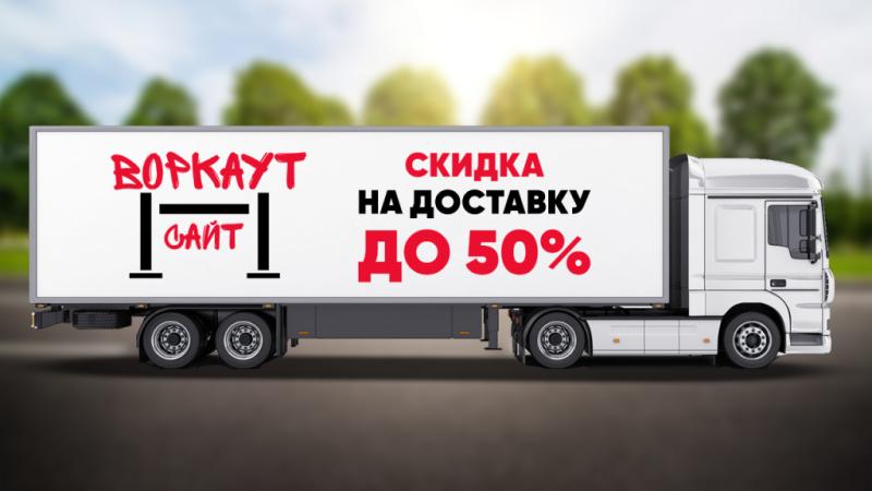 СКИДКА на ДОСТАВКУ до 50% в Республике Дагестан